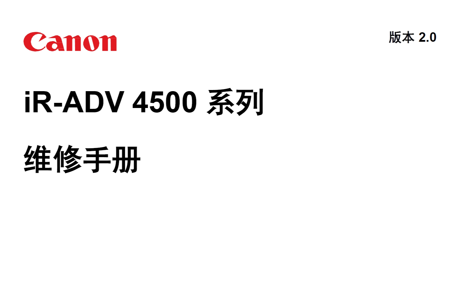 佳能 iR ADV 4525 4535 4545 4551 黑白复印机中文维修手册+零件手册