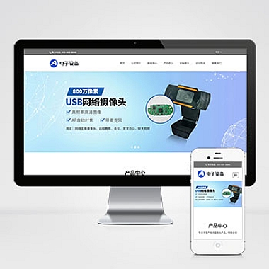 (自适应手机端)中英文双语网络摄像头探头pbootcms网站模板 电子摄像头设备网站源码下载