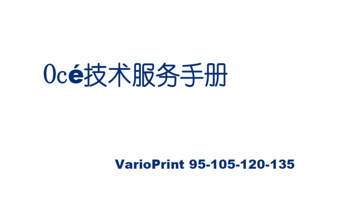 佳能 奥西 VP 95 105 110 120 135 数码印刷系统中文维修手册