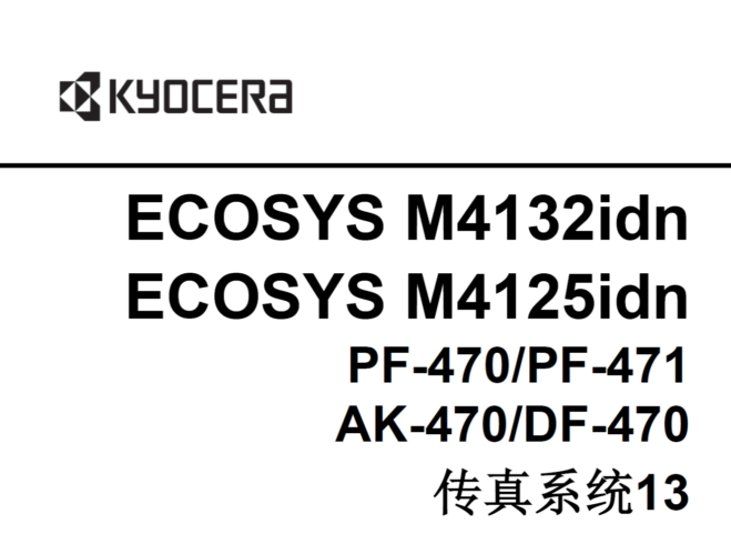 京瓷 M4132idn M4125idn 黑白复印机中文维修手册