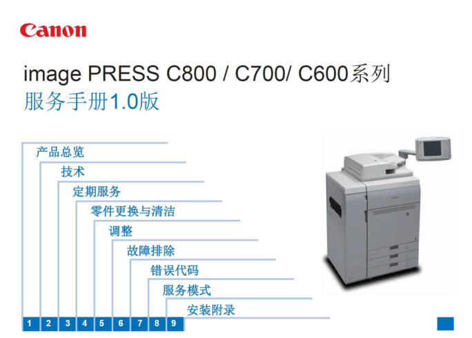 佳能 image PRESS C800 C700 C600 彩色复印机中文维修手册