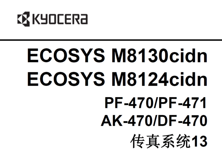 京瓷 ECOSYS M8130cidn M8124cidn 彩色复印机中文维修手册+零件手册-技术猿资源站
