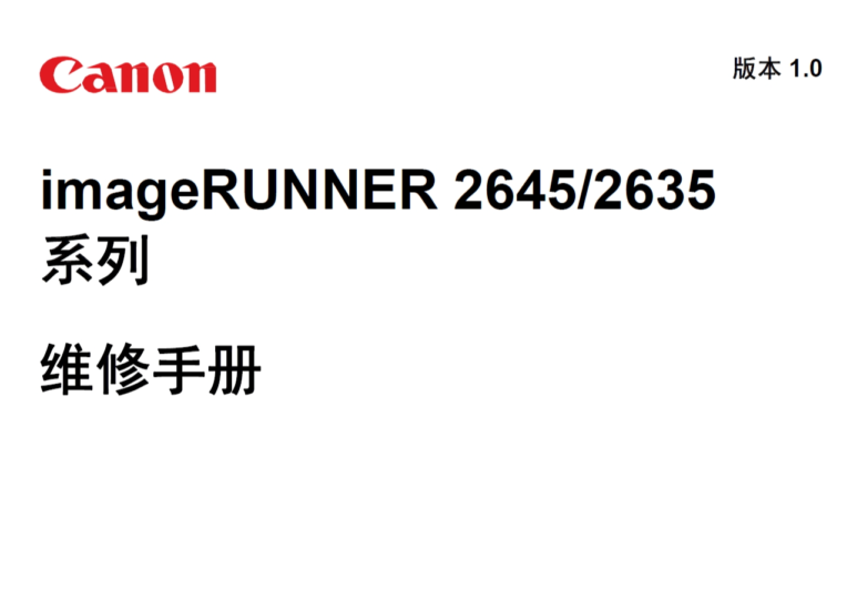 佳能 imageRUNNER 2645 2635 黑白复印机中文维修手册+零件手册-技术猿资源站