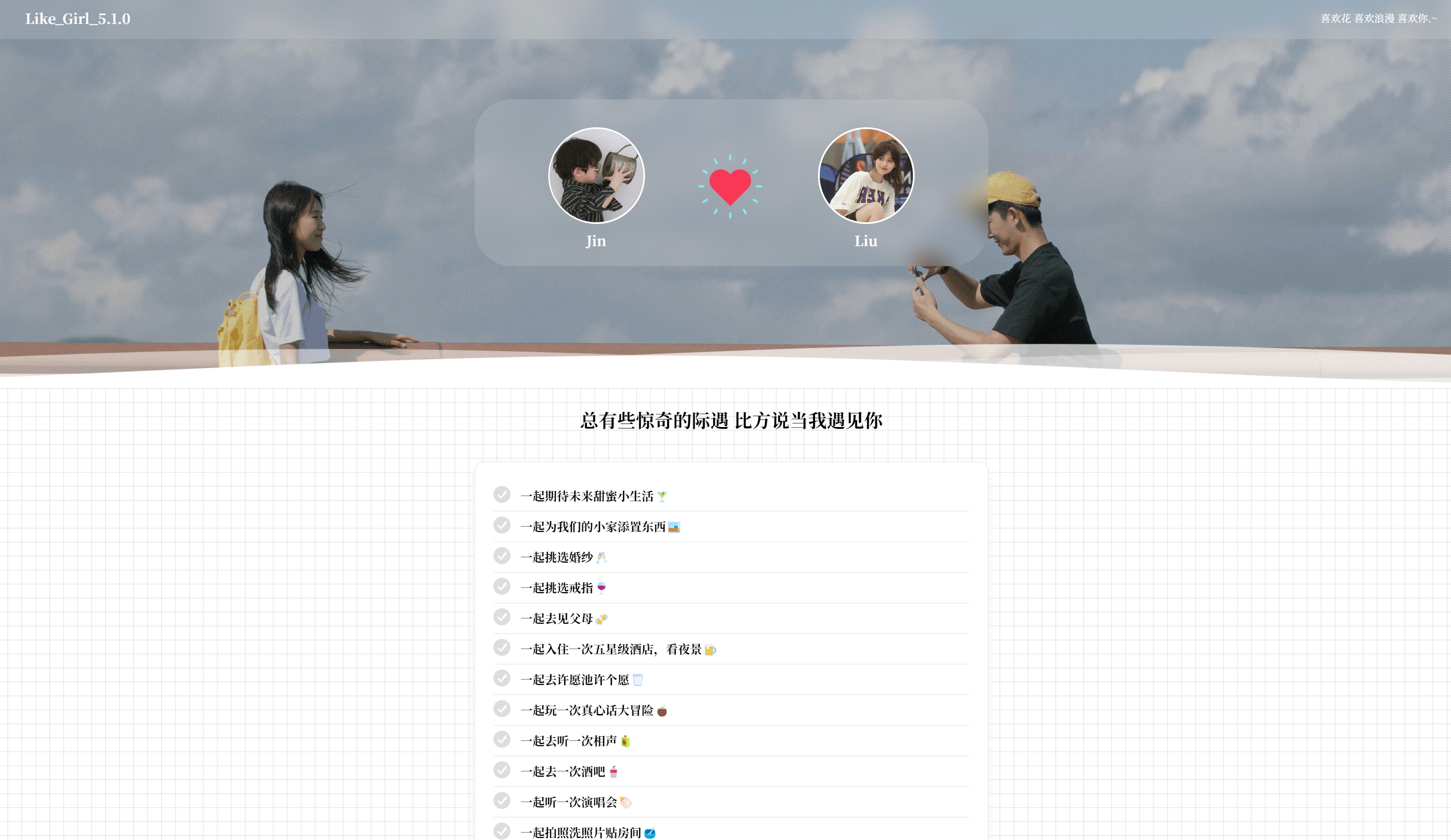 图片[2]-2024年最新开源情侣小窝 Like_Girl源码V5.1.1，情侣恋爱主题网站源码