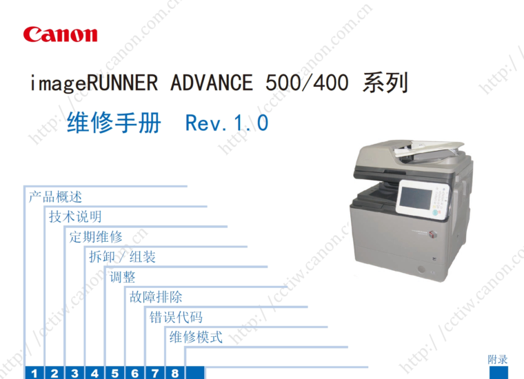 佳能 imageRUNNER ADVANCE 400 500 黑白复印机中文维修手册