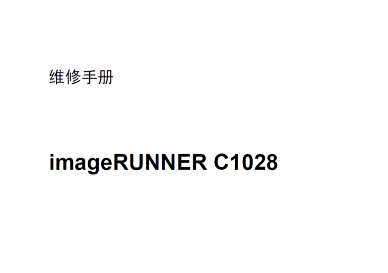 佳能 imageRUNNER C1028 彩色复印机中文维修手册-技术猿资源站
