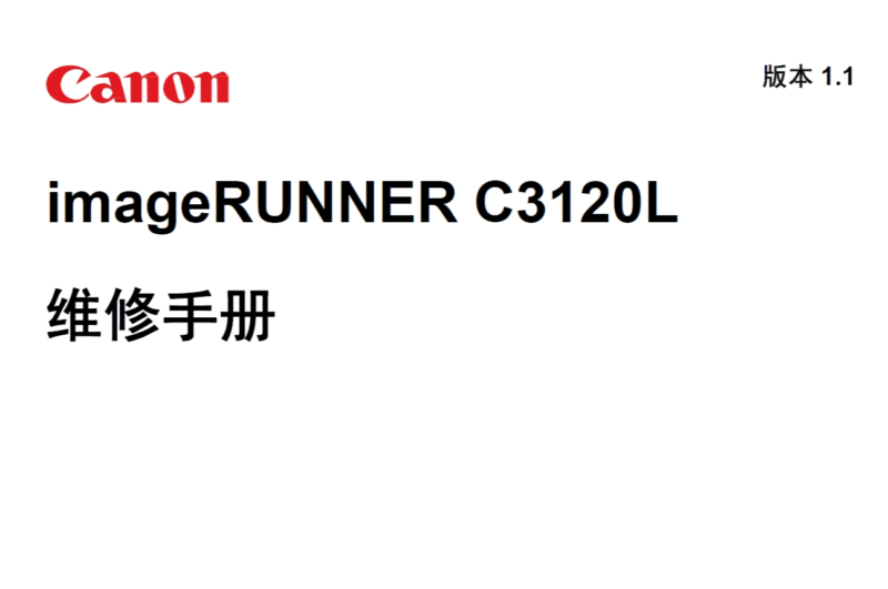 佳能 imageRUNNER C3120L 3120 彩色复印机中文维修手册+零件手册-技术猿资源站