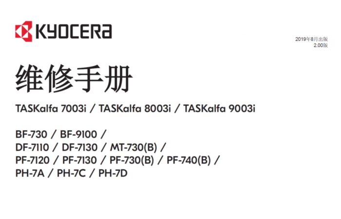 京瓷 TASKalfa 7003i 8003i 9003i 黑白复印机中文维修手册+零件手册