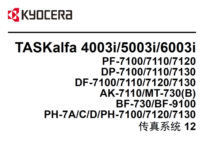 京瓷 TASKalfa 4003i 5003i 6003i 黑白复印机中文维修手册