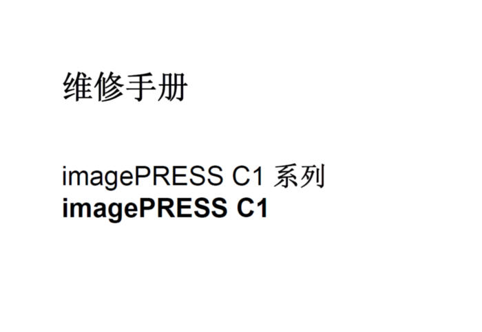 佳能 imagePRESS C1 C1+ C1P 彩色复印印刷机中文维修手册