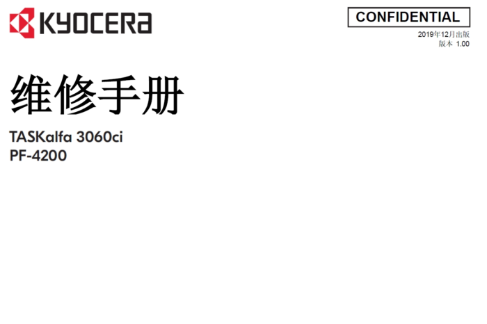 京瓷 TASKalfa 3060ci 彩色复印机中文维修手册+零件手册
