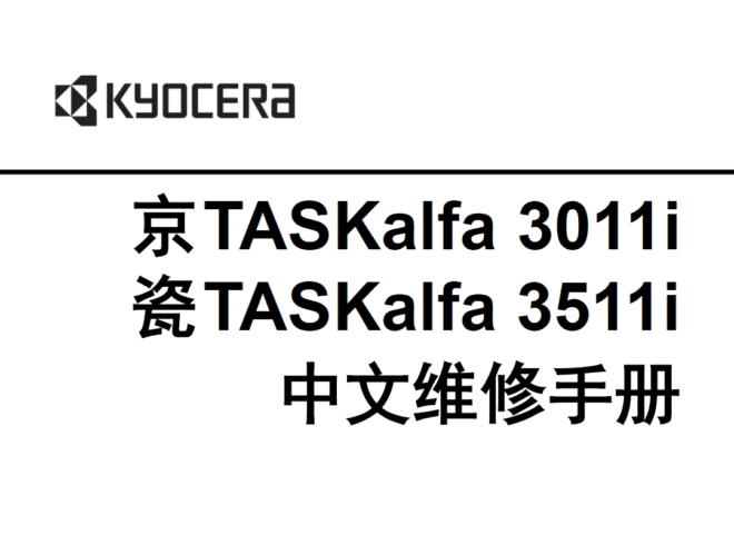 京瓷 TASKalfa 3011i 3511i 3011 3511 黑白复印机中文维修手册