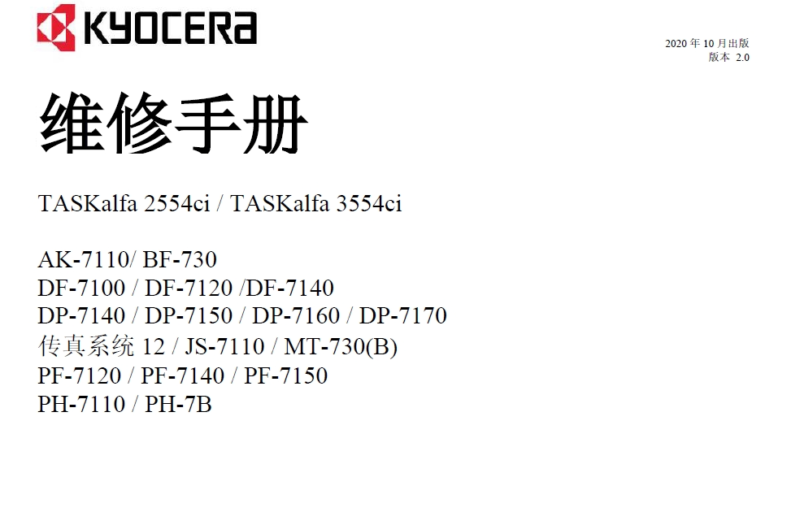 京瓷 TASKalfa 2554ci 3554ci 彩色复印机中文维修手册+零件手册-技术猿资源站