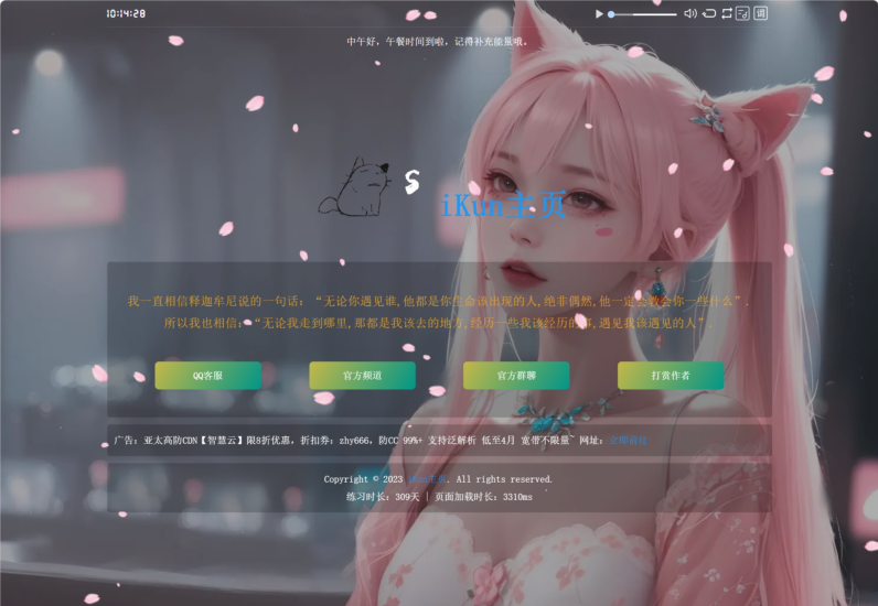 iKun主页 最新2.0版本 无需数据库 带页面音乐版本-技术猿资源站