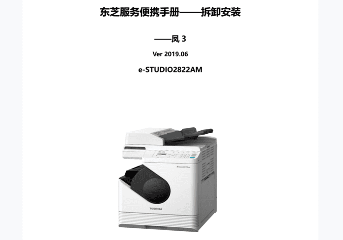 东芝2822AM服务便携手册-拆装