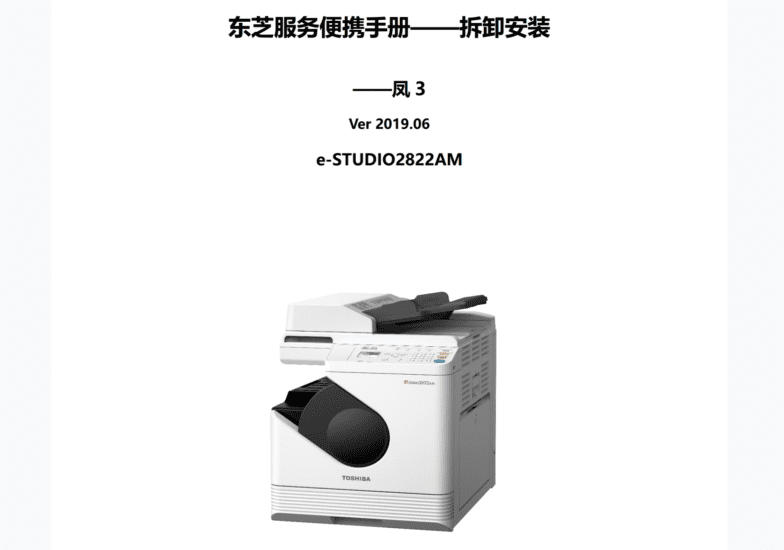 东芝2822AM服务便携手册-拆装-技术猿资源站