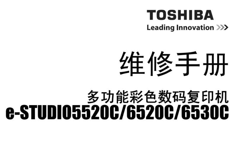 东芝5520C 6520C 6530C彩色复印机中文维修手册-技术猿资源站