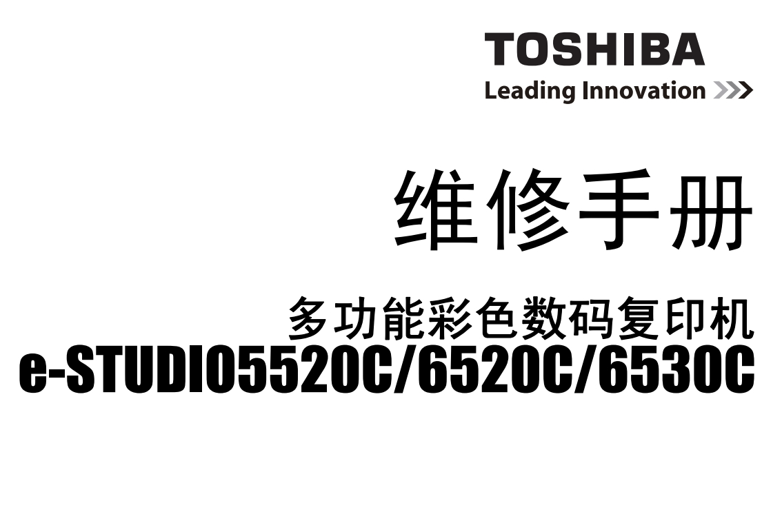 东芝5520C 6520C 6530C彩色复印机中文维修手册