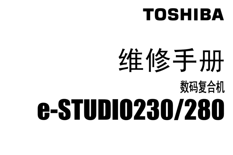 东芝e230 280中文维修手册-技术猿资源站