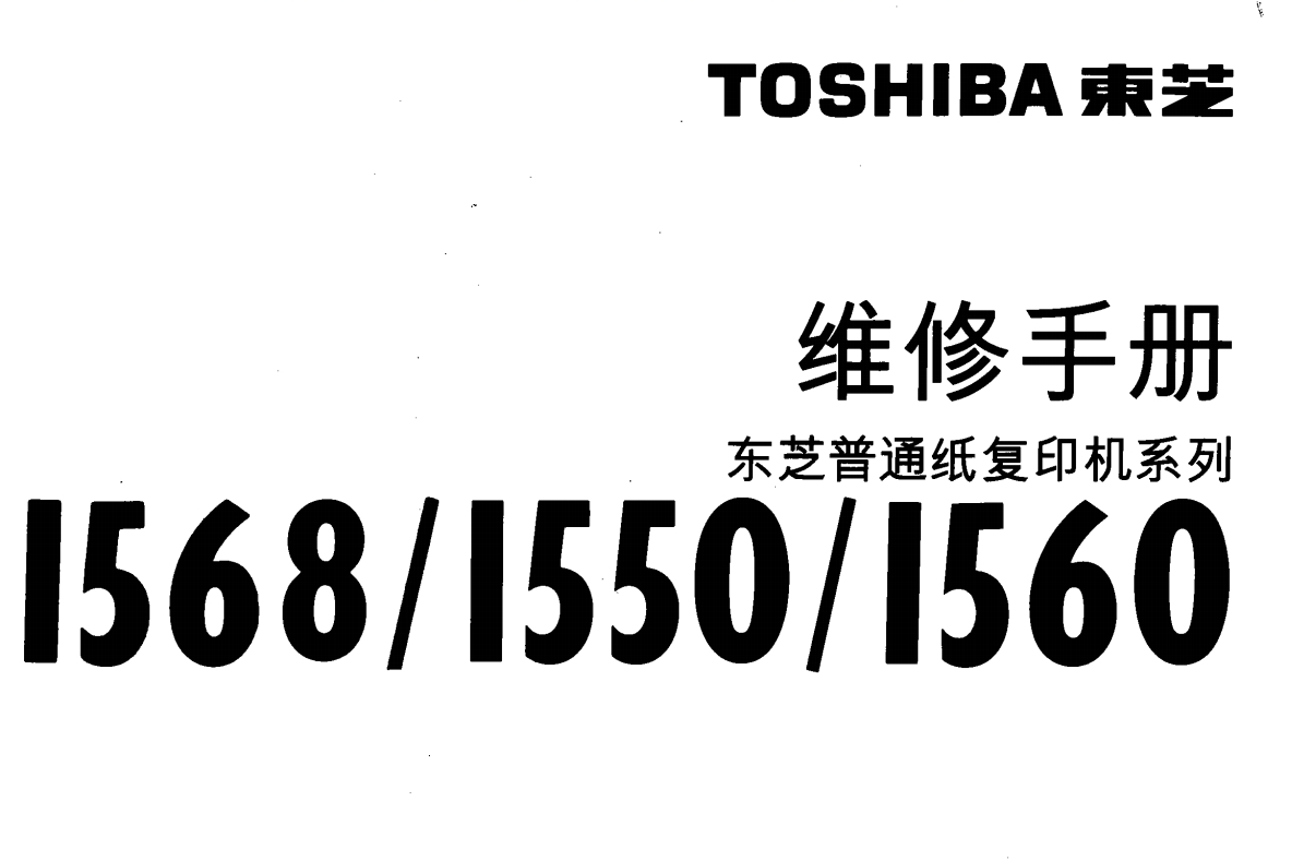 东芝ED1550 1560 1568中文维修手册+拆装手册