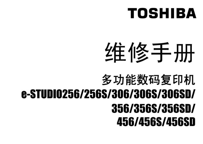 东芝eS256 456 中文维修手册
