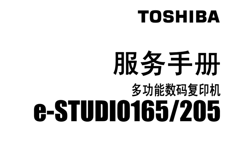 东芝E-STUDIO 165 205维修服务手册中文-技术猿资源站