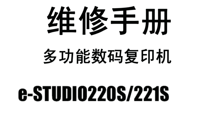 东芝e-STUDIO 220S 221S维修手册中文