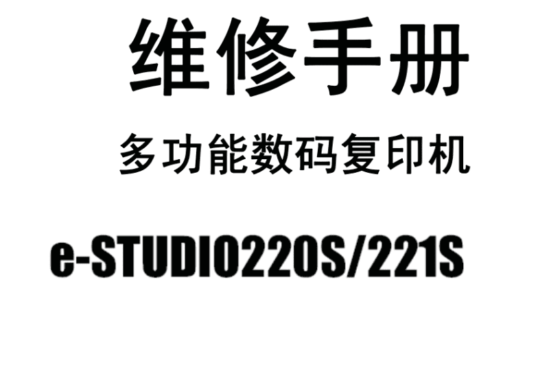 东芝e-STUDIO 220S 221S维修手册中文-技术猿资源站