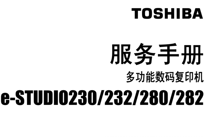 东芝E-STUDIO 230 232 280 282维修服务代码手册+维修手册
