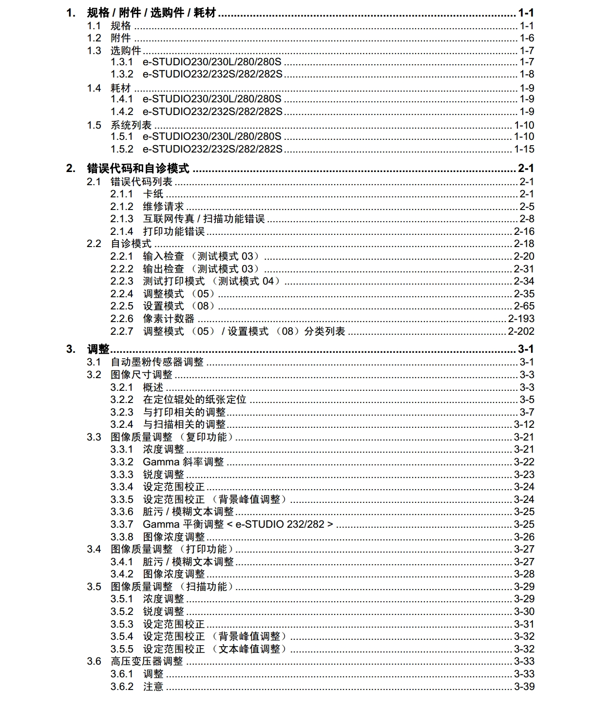 图片[2]-东芝E-STUDIO 230 232 280 282维修服务代码手册+维修手册