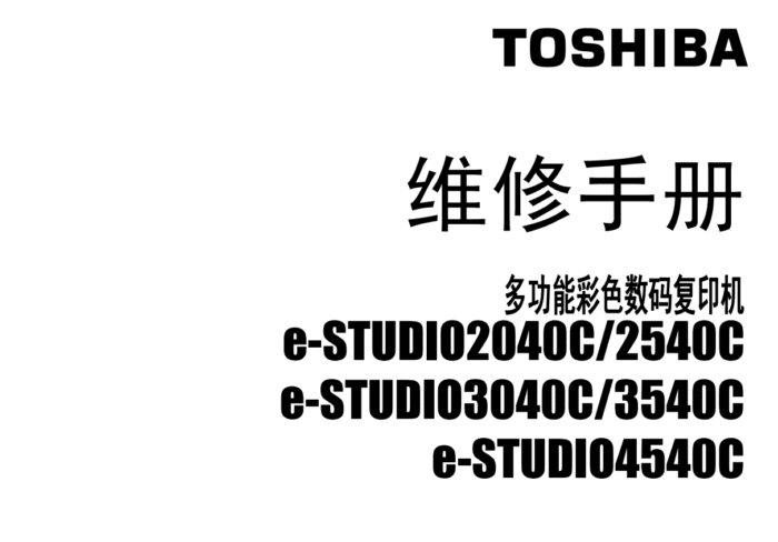 东芝e-STUDIO 2040C 2540C 3040C 3540C 4540C复印机中文维修手册