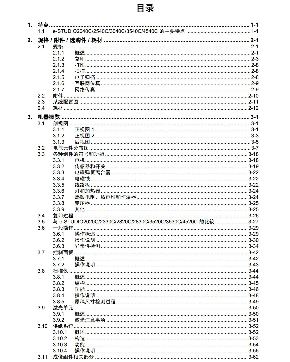 图片[2]-东芝e-STUDIO 2040C 2540C 3040C 3540C 4540C复印机中文维修手册