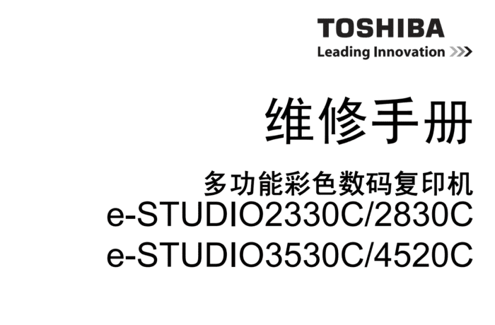 东芝e-STUDIO 2330C 2830C 3530C 4520C 彩色复印机维修手册+服务手册