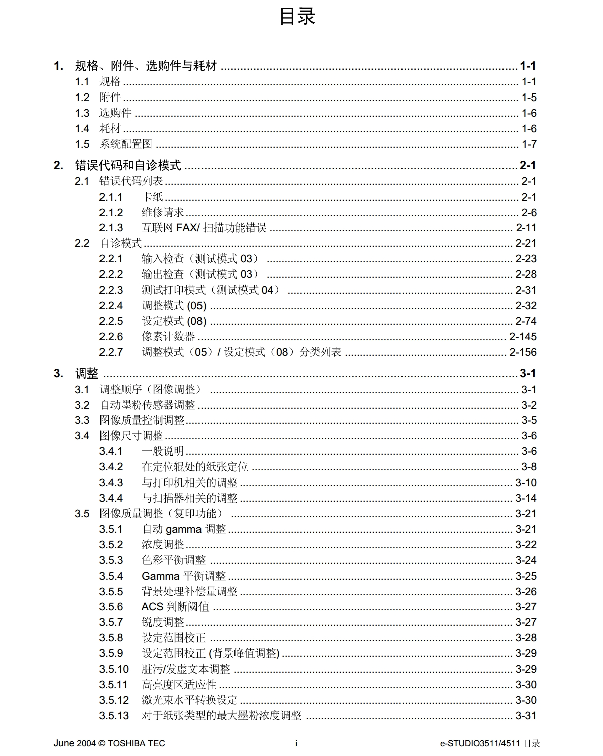 图片[2]-东芝E-STUDIO 3511 4511维修手册中文