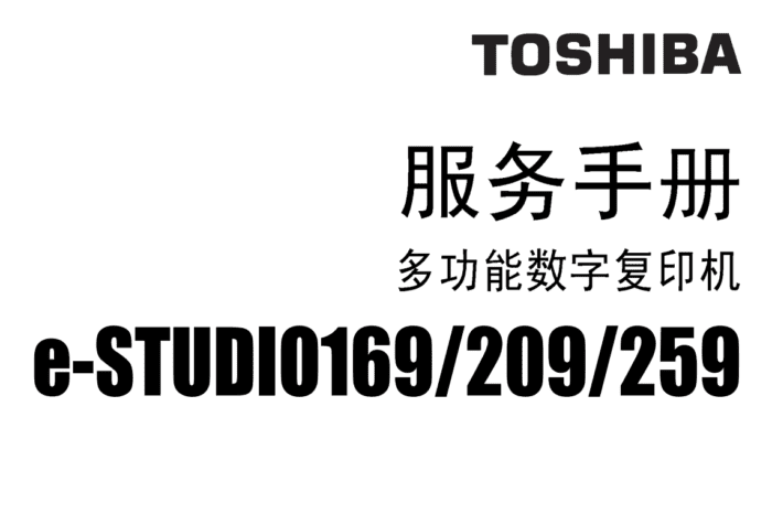 东芝e-STUDIO169 200 250 SH CN服务代码手册