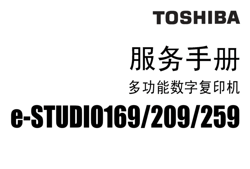 东芝e-STUDIO169 200 250 SH CN服务代码手册-技术猿资源站