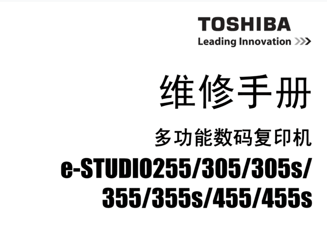 东芝 255 305 305S 355 355S 455 455S 复印机中文服务代码手册+维修手册