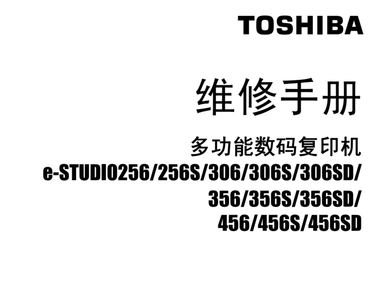 图片[1]-东芝 256 256S 306 306S 306SD 356 356S 356SD 456 456S 456SD 506 中文维修手册