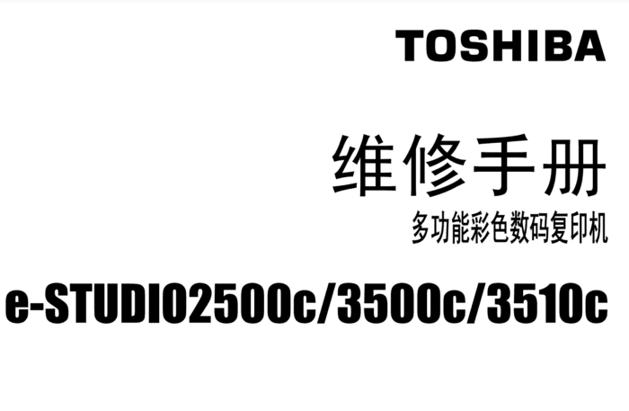 东芝 2500c 3500c 3510c 中文维修手册+中文服务代码手册