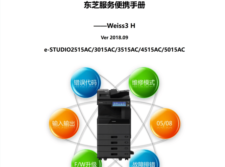 东芝 2515AC 3015AC 3515AC 4515AC 5015AC 东芝服务便携维修代码手册-技术猿资源站