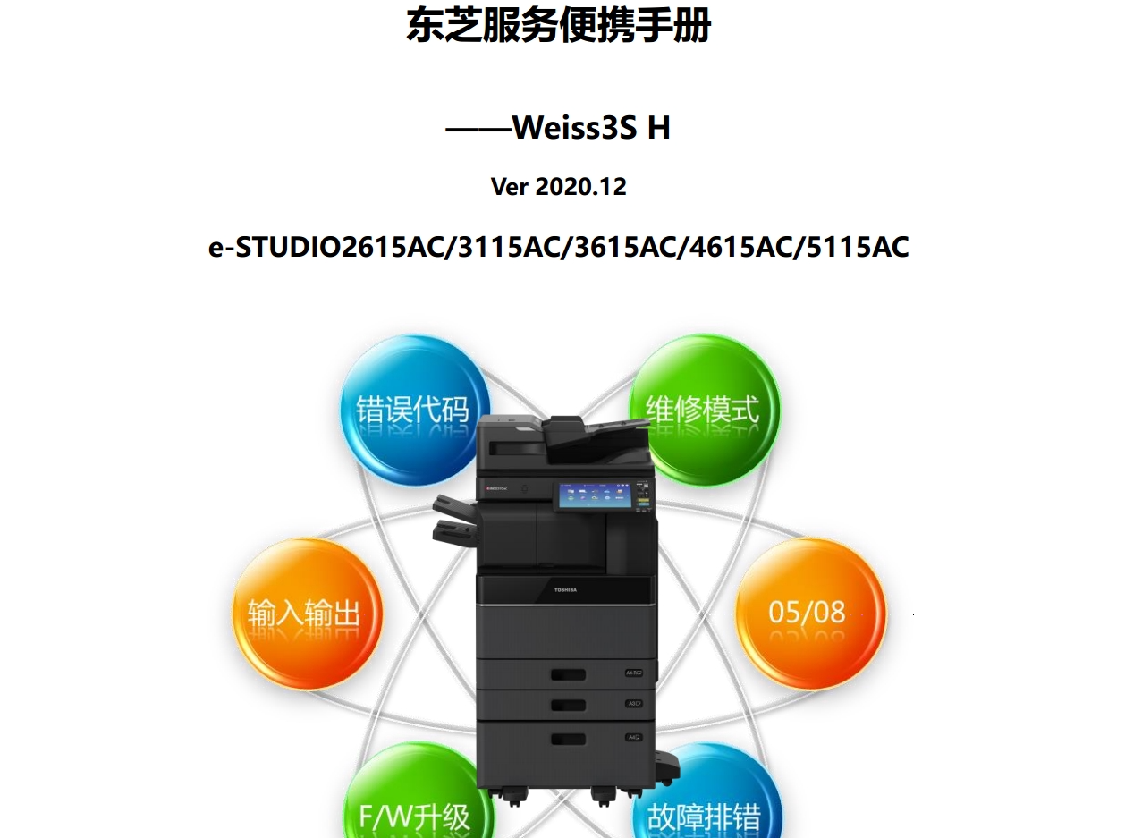东芝 2615AC 3115AC 3615AC 4615AC 5115AC 东芝服务便携维修代码手册