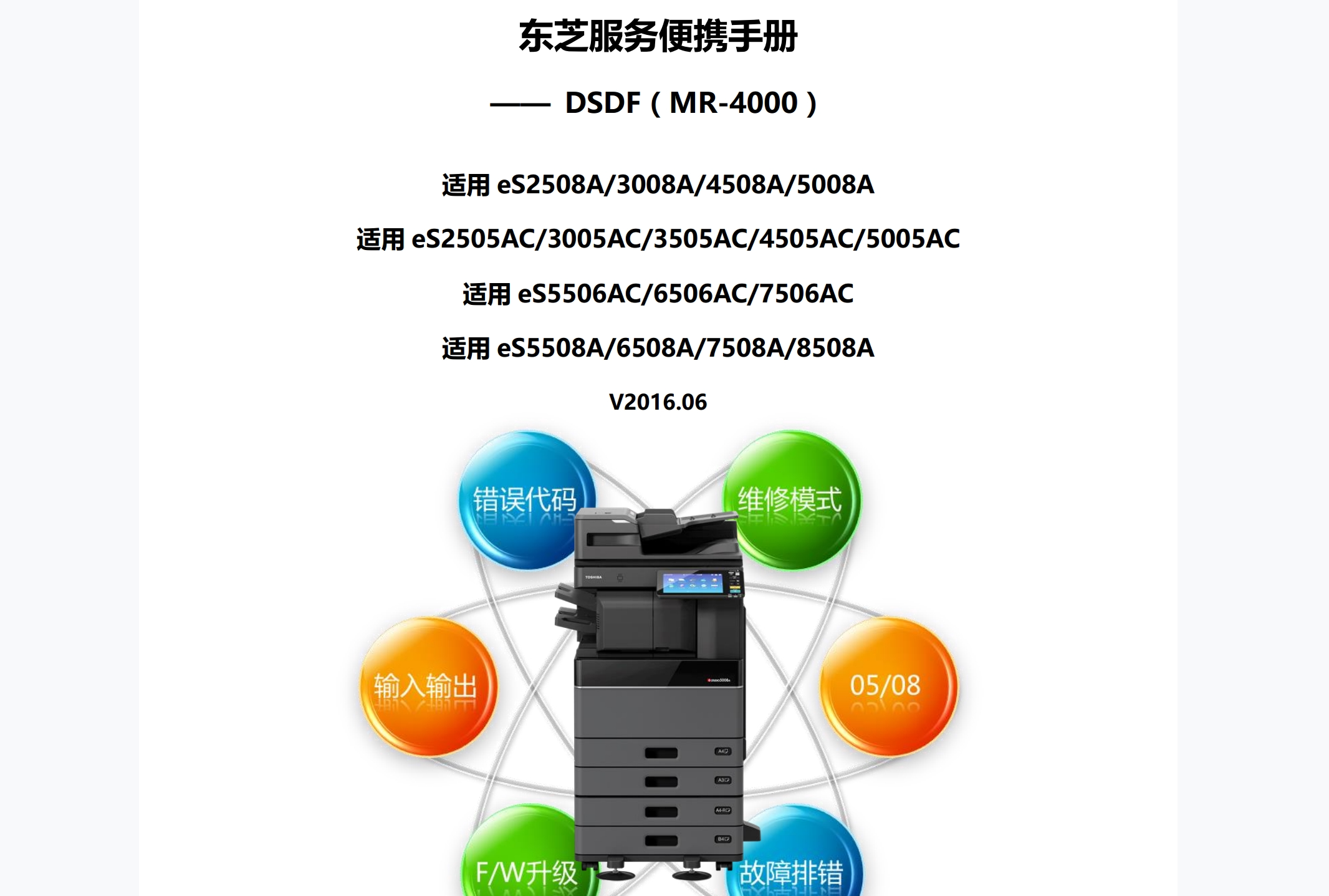 东芝 5506AC 6506AC 7506AC 5508A 6508A 7508A 8508A 复印机整理器 MJ 1111 1112 输稿器 MR-4000 中文维修手册