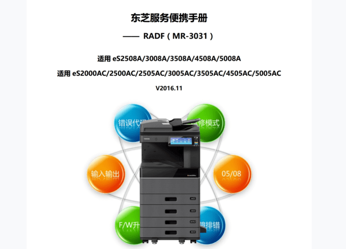 东芝 es 2508A 3008A 3508A 4508A 5008A 复印机中文便携维修代码手册+输稿器维修手册+维修手册