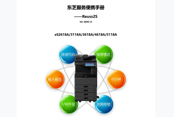 东芝 es 2618A 3118A 3618A 4618A 5118A 复印机中文便携维修代码手册