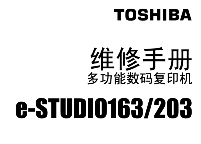 东芝 e-STUDIO 163 203 黑白复印机中文维修手册+代码手册