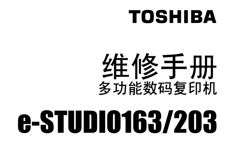 东芝 e-STUDIO 163 203 黑白复印机中文维修手册+代码手册-技术猿资源站