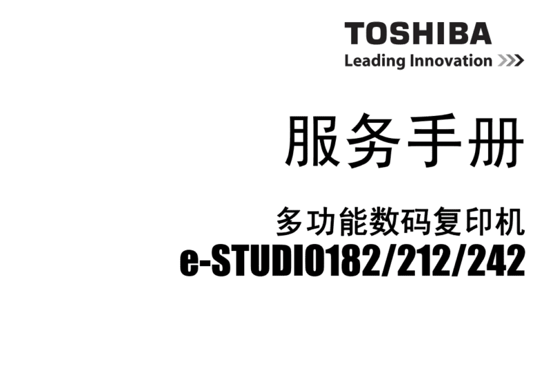 东芝 e-STUDIO 182 212 242 黑白复印机中文服务维修代码手册-技术猿资源站