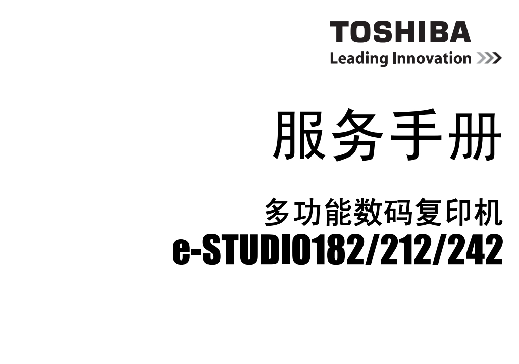 东芝 e-STUDIO 182 212 242 黑白复印机中文服务维修代码手册