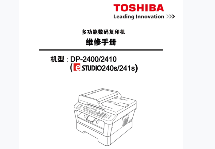 东芝 e-STUDIO 240S 241S DP-2400 DP-2410 一体机中文维修手册