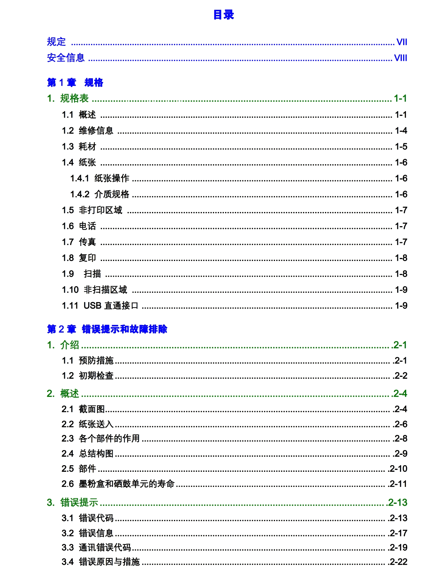 图片[2]-东芝 e-STUDIO 240S 241S DP-2400 DP-2410 一体机中文维修手册